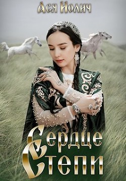 Сердце степи (СИ) - Иолич Ася - Читать Читать онлайн Читаемые книги читать онлайн бесплатно booksread-online.com
