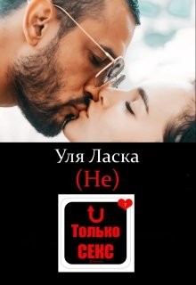 (не) Только Секс (СИ) - Ласка Уля - Читать 📖 Читать онлайн 👀 Читаемые книги читать онлайн бесплатно booksread-online.com
