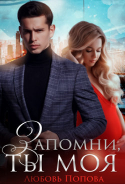 Запомни, ты моя (СИ) - Попова Любовь - Читать 📖 Читать онлайн 👀 Читаемые книги читать онлайн бесплатно 🔥 booksread-online.com
