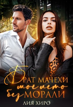 Брат мачехи. Моё лето без морали (СИ) - Хиро Лия - Читать Читать онлайн Читаемые книги читать онлайн бесплатно booksread-online.com