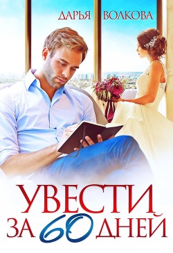 Увести за 60 дней (СИ) - Волкова Дарья - Читать 📖 Читать онлайн 👀 Читаемые книги читать онлайн бесплатно 🔥 booksread-online.com