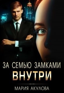За семью замками. Внутри (СИ) - Акулова Мария - Читать 📖 Читать онлайн 👀 Читаемые книги читать онлайн бесплатно 🔥 booksread-online.com