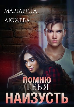 Помню тебя наизусть (СИ) - Дюжева Маргарита - Читать 📖 Читать онлайн 👀 Читаемые книги читать онлайн бесплатно 🔥 booksread-online.com