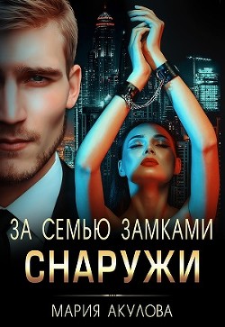 За семью замками. Снаружи (СИ) - Акулова Мария - Читать 📖 Читать онлайн 👀 Читаемые книги читать онлайн бесплатно 🔥 booksread-online.com