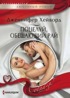 Дженнифер Хейворд - Поцелуй, обещающий рай - Читать 📖 Читать онлайн 👀 Читаемые книги читать онлайн бесплатно 🔥 booksread-online.com