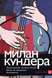 Невыносимая легкость бытия. Вальс на прощание. Бессмертие - Кундера Милан - Читать 📖 Читать онлайн 👀 Читаемые книги читать онлайн бесплатно 🔥 booksread-online.com