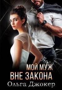 Мой муж вне закона (СИ) - Джокер Ольга - Читать 📖 Читать онлайн 👀 Читаемые книги читать онлайн бесплатно 🔥 booksread-online.com