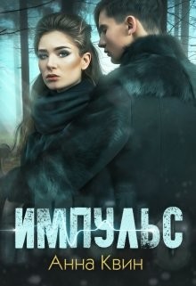 Импульс (СИ) - Одувалова Анна Сергеевна "О&#39 - Читать Читать онлайн Читаемые книги читать онлайн бесплатно booksread-online.com