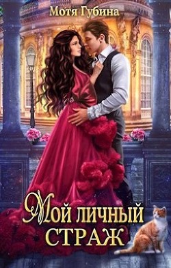 Мой личный Страж (СИ) - Губина Мотя - Читать 📖 Читать онлайн 👀 Читаемые книги читать онлайн бесплатно 🔥 booksread-online.com