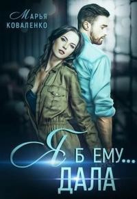 Я б ему... дала (СИ) - Коваленко Мария Сергеевна - Читать 📖 Читать онлайн 👀 Читаемые книги читать онлайн бесплатно booksread-online.com
