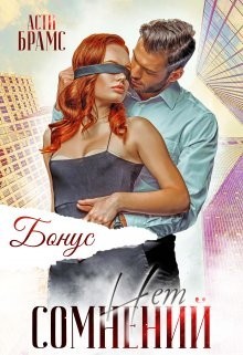 Сомнений нет. Бонус (СИ) - Brams Asti "Asti Brams" - Читать 📖 Читать онлайн 👀 Читаемые книги читать онлайн бесплатно booksread-online.com
