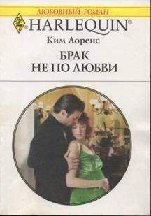 Ким Лоренс - Брак не по любви - Читать 📖 Читать онлайн 👀 Читаемые книги читать онлайн бесплатно 🔥 booksread-online.com