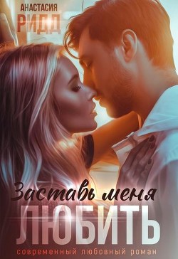 Заставь меня любить (СИ) - Ридд Анастасия - Читать 📖 Читать онлайн 👀 Читаемые книги читать онлайн бесплатно 🔥 booksread-online.com
