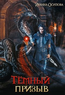 Тёмный призыв (СИ) - Осипова Иванна - Читать | Читать онлайн | Читаемые книги читать онлайн бесплатно | booksread-online.com