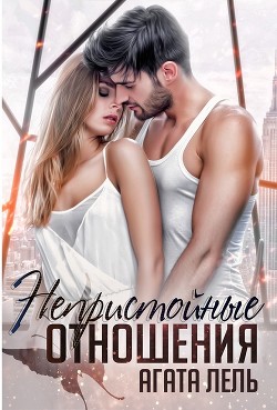 Непристойные отношения (СИ) - Лель Агата - Читать 📖 Читать онлайн 👀 Читаемые книги читать онлайн бесплатно 🔥 booksread-online.com