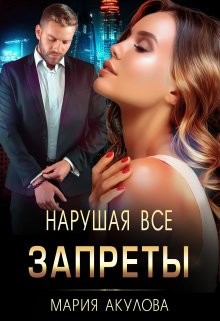 Нарушая все запреты (СИ) - Акулова Мария - Читать 📖 Читать онлайн 👀 Читаемые книги читать онлайн бесплатно 🔥 booksread-online.com