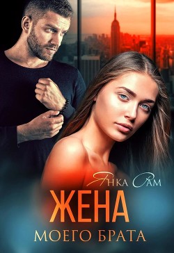 Жена моего брата (СИ) - Рам Янка "Янка-Ra" - Читать | Читать онлайн | Читаемые книги читать онлайн бесплатно | booksread-online.com
