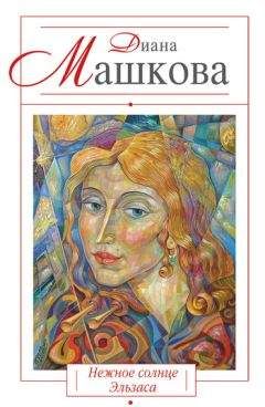 Диана Машкова - Нежное солнце Эльзаса - Читать 📖 Читать онлайн 👀 Читаемые книги читать онлайн бесплатно 🔥 booksread-online.com
