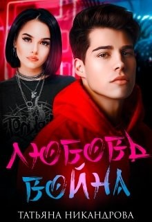 Любовь-война(СИ) - Никандрова Татьяна Юрьевна - Читать 📖 Читать онлайн 👀 Читаемые книги читать онлайн бесплатно 🔥 booksread-online.com