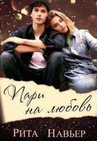 Пари на любовь (СИ) - Шолохова Елена - Читать 📖 Читать онлайн 👀 Читаемые книги читать онлайн бесплатно 🔥 booksread-online.com