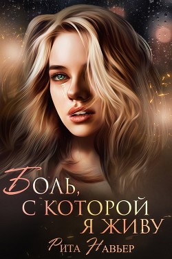 Боль, с которой я живу (СИ) - Шолохова Елена - Читать | Читать онлайн | Читаемые книги читать онлайн бесплатно | booksread-online.com