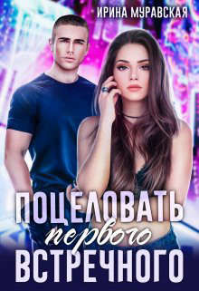 Поцеловать первого встречного (СИ) - Муравская Ирина - Читать 📖 Читать онлайн 👀 Читаемые книги читать онлайн бесплатно 🔥 booksread-online.com
