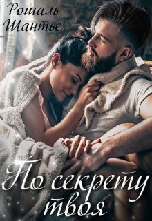 По секрету твоя (СИ) - Шантье Рошаль - Читать 📖 Читать онлайн 👀 Читаемые книги читать онлайн бесплатно 🔥 booksread-online.com