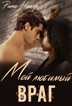 Мой любимый враг (СИ) - Шолохова Елена - Читать 📖 Читать онлайн 👀 Читаемые книги читать онлайн бесплатно 🔥 booksread-online.com