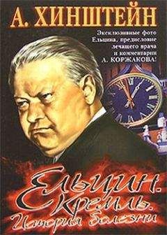 Александр Хинштейн - Ельцин. Кремль. История болезни - Читать 📖 Читать онлайн 👀 Читаемые книги читать онлайн бесплатно 🔥 booksread-online.com