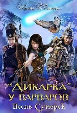 Дикарка у варваров. Песнь Сумерек (СИ) - Тигиева Ирина - Читать 📖 Читать онлайн 👀 Читаемые книги читать онлайн бесплатно 🔥 booksread-online.com