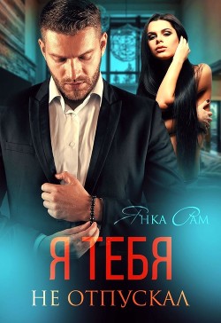Я тебя не отпускал (СИ) - Рам Янка "Янка-Ra" - Читать Читать онлайн Читаемые книги читать онлайн бесплатно booksread-online.com