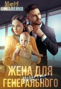 Жена для генерального (СИ) - Коваленко Мария Сергеевна - Читать 📖 Читать онлайн 👀 Читаемые книги читать онлайн бесплатно booksread-online.com