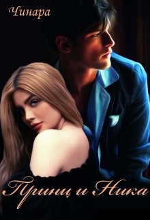 Принц и Ника (СИ) - "Чинара" - Читать Читать онлайн Читаемые книги читать онлайн бесплатно booksread-online.com