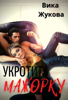 Укротить мажорку (СИ) - Жукова Вика - Читать 📖 Читать онлайн 👀 Читаемые книги читать онлайн бесплатно 🔥 booksread-online.com