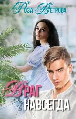 Враг навсегда (СИ) - Ветрова Роза - Читать 📖 Читать онлайн 👀 Читаемые книги читать онлайн бесплатно 🔥 booksread-online.com