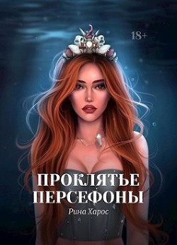 Проклятье Персефоны (СИ) - Харос Рина - Читать Читать онлайн Читаемые книги читать онлайн бесплатно booksread-online.com