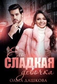 Его сладкая девочка (СИ) - Дашкова Ольга - Читать 📖 Читать онлайн 👀 Читаемые книги читать онлайн бесплатно 🔥 booksread-online.com