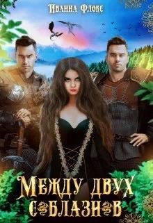 Между двух соблазнов (СИ) - Флокс Иванна - Читать 📖 Читать онлайн 👀 Читаемые книги читать онлайн бесплатно 🔥 booksread-online.com