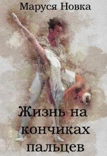 Жизнь на кончиках пальцев (СИ) - Новка Маруся - Читать 📖 Читать онлайн 👀 Читаемые книги читать онлайн бесплатно 🔥 booksread-online.com