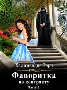 Фаворитка по контракту. Часть первая (СИ) - Халимендис Тори "Тори Халимендис" - Читать | Читать онлайн | Читаемые книги читать онлайн бесплатно | booksread-online.com