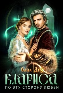 По эту сторону любви (СИ) - Дез Олла - Читать 📖 Читать онлайн 👀 Читаемые книги читать онлайн бесплатно 🔥 booksread-online.com