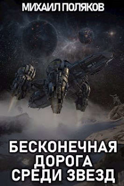 Бесконечная дорога среди звезд (СИ) - Поляков Михаил Сергеевич - Читать 📖 Читать онлайн 👀 Читаемые книги читать онлайн бесплатно 🔥 booksread-online.com