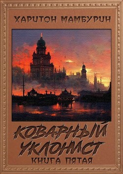 Коварный уклонист (СИ) - Мамбурин Харитон Байконурович - Читать 📖 Читать онлайн 👀 Читаемые книги читать онлайн бесплатно 🔥 booksread-online.com