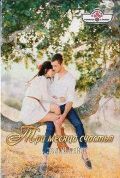Долли Нейл - Три месяца счастья - Читать 📖 Читать онлайн 👀 Читаемые книги читать онлайн бесплатно 🔥 booksread-online.com