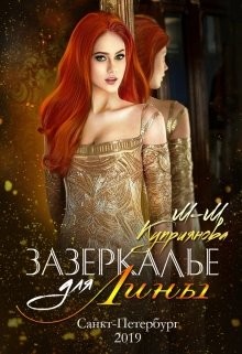 Зазеркалье для Лины (СИ) - Куприянова Мира-Мария - Читать Читать онлайн Читаемые книги читать онлайн бесплатно booksread-online.com