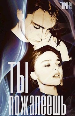 Ты пожалеешь (СИ) - Ру Тори - Читать | Читать онлайн | Читаемые книги читать онлайн бесплатно | booksread-online.com