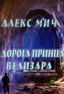 Дорога принца Велизара (СИ) - Мич Алекс - Читать Читать онлайн Читаемые книги читать онлайн бесплатно booksread-online.com