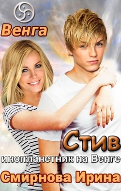 Стив. Инопланетник на Венге (СИ) - Смирнова Ирина "cobras" - Читать Читать онлайн Читаемые книги читать онлайн бесплатно booksread-online.com