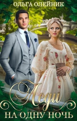 Леди на одну ночь (СИ) - Олейник Ольга - Читать 📖 Читать онлайн 👀 Читаемые книги читать онлайн бесплатно 🔥 booksread-online.com