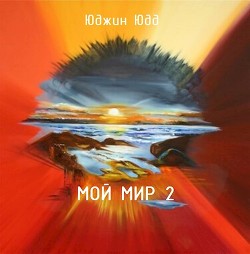 Мой Мир 2 (СИ) - Юдд Юджин - Читать Читать онлайн Читаемые книги читать онлайн бесплатно booksread-online.com